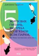 Купити 5 життєвих питань, які треба розв’язати всім парам, або Чому так важливо мити посуд Джоанна Гаррісон
