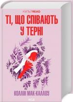 Купити Ті, що співають у терні Колін Маккаллоу