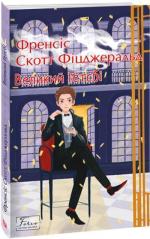 Купити Великий Гетсбі. Світова класика Френсіс Скотт Фіцджеральд