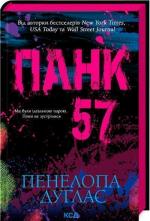 Купити Панк 57 Пенелопа Дуглас