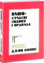 Купити Вино: сучасні знання і правила Джон Бонне