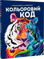 Купити Кольоровий код Лорен Фарнсворт, Фелісіті Френч