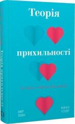 Купити Теорія прихильності. Як знайти і зберегти своє кохання Амір Левін, Рейчел Геллер