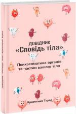 Купити Довідник "Сповідь тіла". Психосоматика органів та частин вашого тіла Тарас Кравченко
