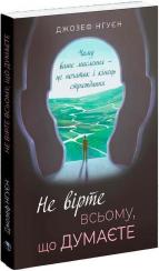 Купить Не вірте всьому, що думаєте. Чому ваше мислення — це початок і кінець страждання Джозеф Нгуен