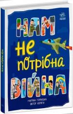 Купити Нам не потрібна війна Мар’яна Горянська