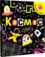 Купити Прокачай мозок! Космос І. Конопленко