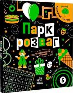 Купити Прокачай мозок! Парк розваг І. Конопленко
