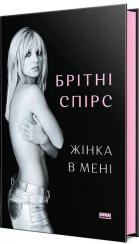 Купити Жінка в мені Брітні Спірс