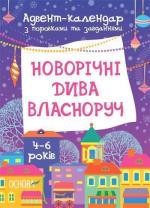 Купити Новорічні дива власноруч. Адвент-календар з поробками та завданнями. 4-6 років Вікторія Карнаушенко
