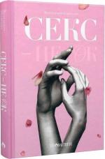 Купити Секс –  це ОК Володимир Юшманов