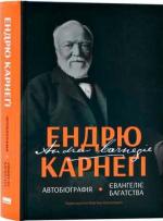 Купити Автобіографія. Євангеліє багатства Ендрю Карнегі