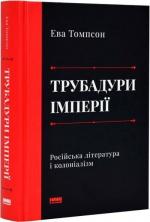 Купити Трубадури імперії. Російська література і колоніалізм Ева Томпсон