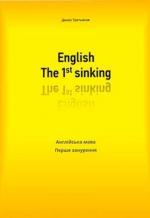 Купити English. The 1st sinking. Англійська мова. Перше занурення Денис Третяков