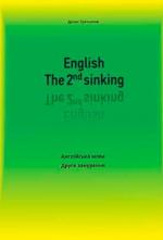 Купити English. The 2st sinking. Англійська мова. Друге занурення Денис Третяков