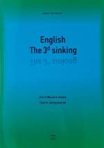Купити English. The 3d sinking. Англійська мова. Третє занурення Денис Третяков