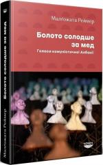 Купити Болото солодше за мед. Голоси комуністичної Албанії Малґожата Реймер