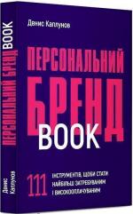 Купить Персональний брендбук. 111 інструментів, щоби стати найбільш затребуваним і високооплачуваним Денис Каплунов