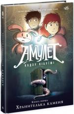 Купить Амулет. Хранителька каменя. Книга 1 Кадзу Кибуиси