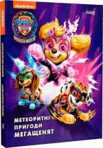 Купити Щенячий Патруль. Метеоритні пригоди Мегащенят Колектив авторів