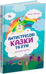Купити Для турботливих батьків. Антистресові казки та ігри. Вогники світла Ірина Гармаш