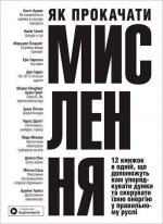 Купить Як прокачати мислення. Збірник самарі Коллектив авторов