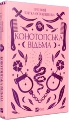 Купити Конотопська відьма Григорій Квітка-Основ'яненко