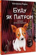 Купить Буду як Патрон Катажина Ририх