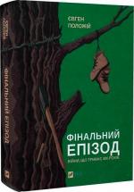 Купити Фінальний епізод (війни, яка триває 400 років) Євген Положій