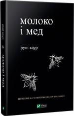 Купить Молоко і мед Рупи Каур