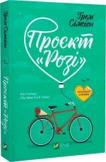 Купить Проєкт «Розі» Грэм Симсион