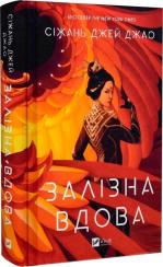 Купить Залізна Вдова Сижань Джей Джао