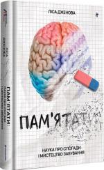 Купить Пам’ятати. Наука про спогади і мистецтво забування Лайза Дженова