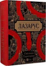 Купить Лазарус Светлана Тараторина