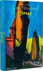 Купити Бурчак Тарас Прохасько