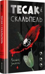 Купити Тесак і скальпель Алайна Уркхарт