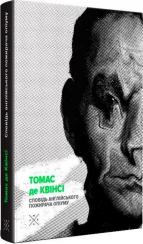 Купити Сповідь англійського пожирача опіуму Томас де Квінсі
