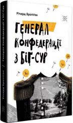 Купити Генерал Конфедерації з Біґ-Сура Річард Бротіґан