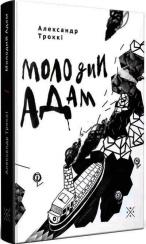 Купити Молодий Адам Александр Троккі