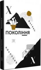 Купити Покоління Х Дуглас Коупленд