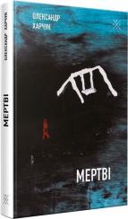 Купити Мертві Олександр Харчук