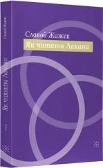Купити Як читати Лакана Славой Жижек