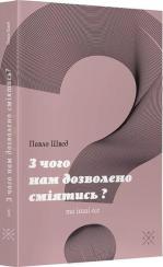 Купити З чого нам дозволено сміятись? Павло Швед
