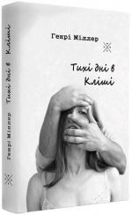 Купити Тихі дні в Кліші Генрі Міллер