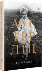 Купити Аустерліц Вінфрід Ґеорг Зебальд