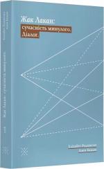 Купити Жак Лакан: сучасність минулого. Діалог Ален Бадью, Елізабет Рудінеско