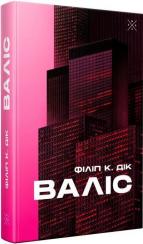 Купити Валіс Філіп К. Дік