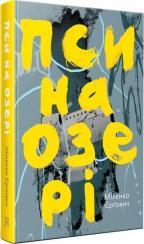 Купити Пси на озері Міленко Єргович