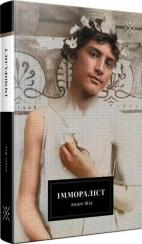 Купити Іммораліст Андре Жід