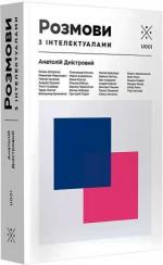 Купити Розмови з інтелектуалами Анатолій Дністровий